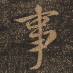 王羲之事书法图片