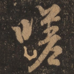 王羲之嗟书法图片