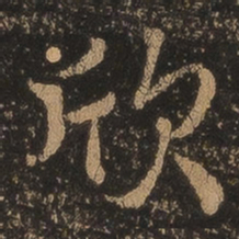 王羲之欣书法图片