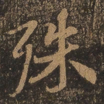王羲之殊书法图片