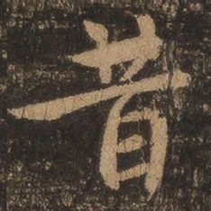 王羲之昔书法图片