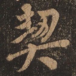 王羲之契书法图片