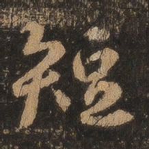 王羲之短书法图片