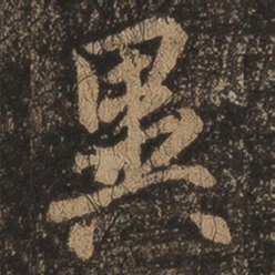 王羲之异书法图片