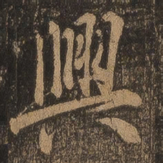 王羲之兴书法图片