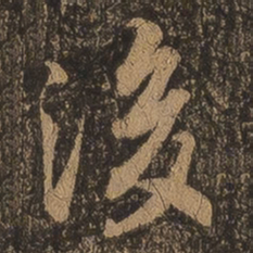 王羲之后书法图片