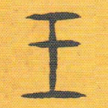 安国王书法图片
