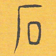 安国石书法图片