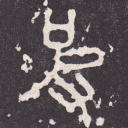 彼书法图片