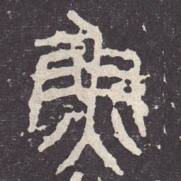 鱼书法图片