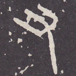 又书法图片