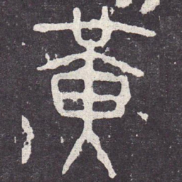 黄书法图片
