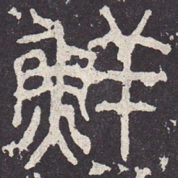鲜书法图片