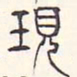 安国现书法图片