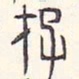 安国存书法图片