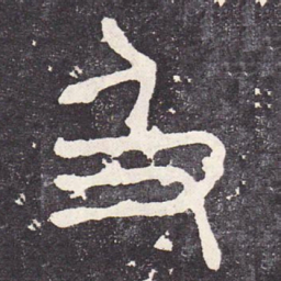 及书法图片