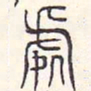 安国处书法图片