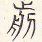 安国前书法图片