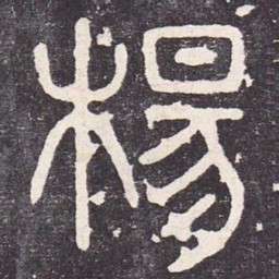 杨书法图片