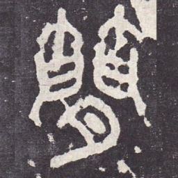 简书法图片