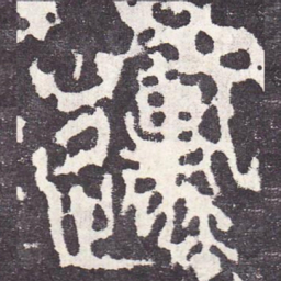 原书法图片