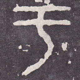 于书法图片
