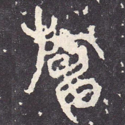 绅书法图片