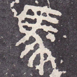 马书法图片