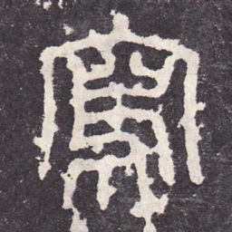 写书法图片