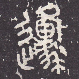 原书法图片