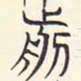 安国前书法图片