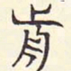 安国前书法图片