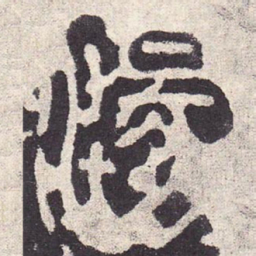汤书法图片