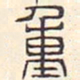 安国重书法图片
