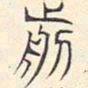 安国前书法图片