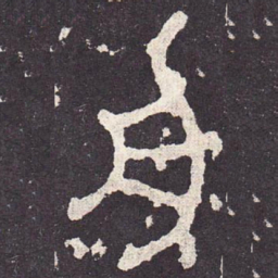 舟书法图片
