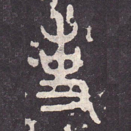 吏书法图片