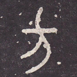 方书法图片