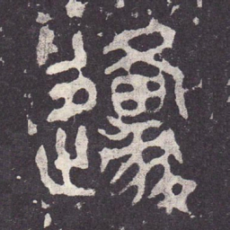 原书法图片