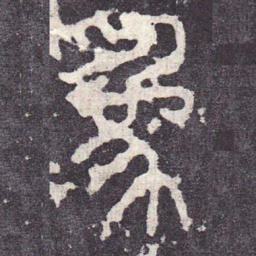 为书法图片
