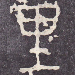 里书法图片