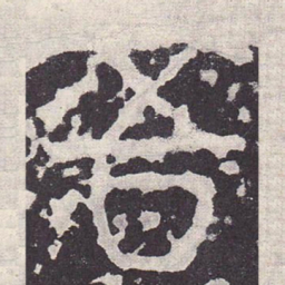 吾书法图片