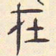 安国在书法图片
