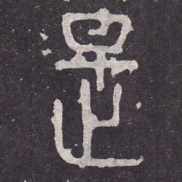 是书法图片