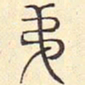 安国弟书法图片