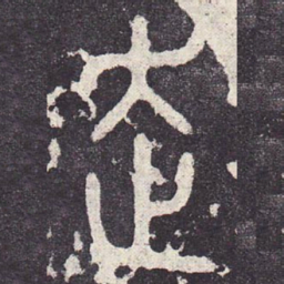 走书法图片