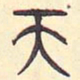 安国天书法图片