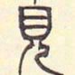 安国见书法图片