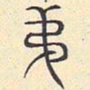 安国弟书法图片