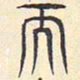 安国天书法图片